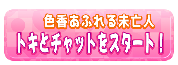 トキとチャットをスタート！